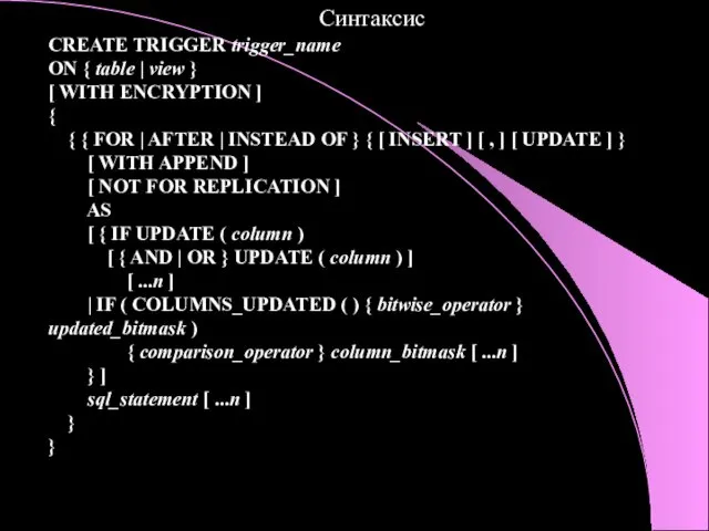 Синтаксис CREATE TRIGGER trigger_name ON { table | view }