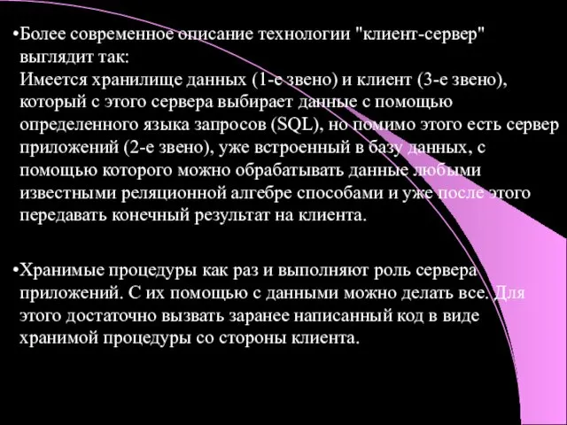 Более современное описание технологии "клиент-сервер" выглядит так: Имеется хранилище данных