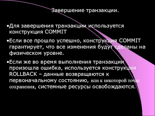 Завершение транзакции. Для завершения транзакции используется конструкция COMMIT Если все