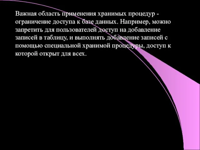 Важная область применения хранимых процедур - ограничение доступа к базе