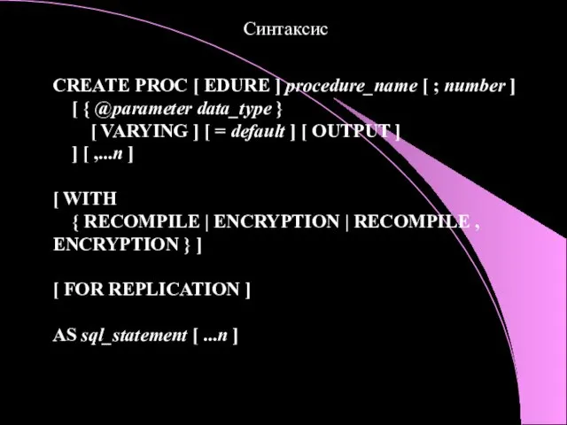 Синтаксис CREATE PROC [ EDURE ] procedure_name [ ; number