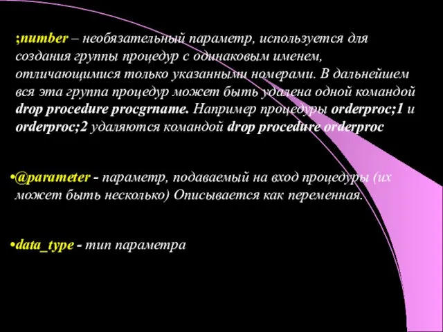 ;number – необязательный параметр, используется для создания группы процедур с