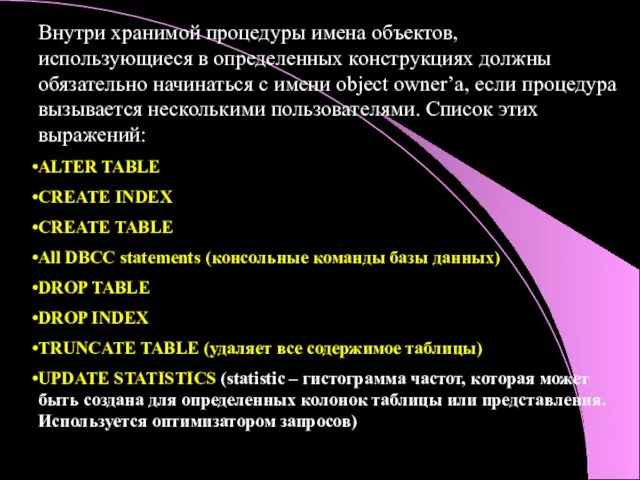 Внутри хранимой процедуры имена объектов, использующиеся в определенных конструкциях должны