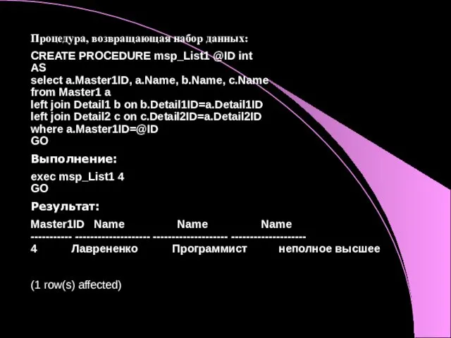 Процедура, возвращающая набор данных: CREATE PROCEDURE msp_List1 @ID int AS