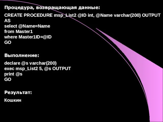 Процедура, возвращающая данные: CREATE PROCEDURE msp_List2 @ID int, @Name varchar(200)