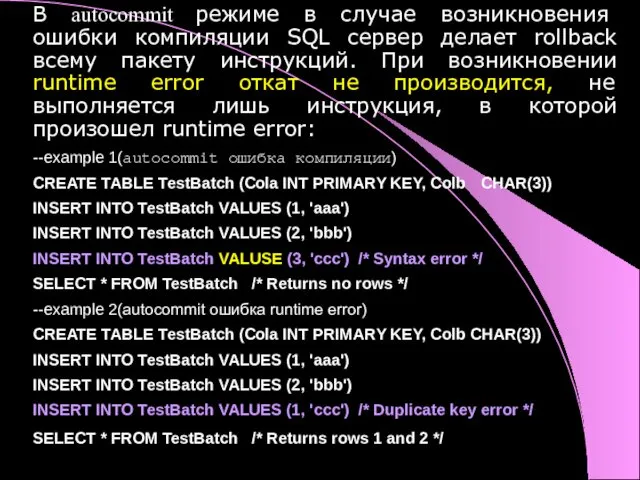 В autocommit режиме в случае возникновения ошибки компиляции SQL сервер