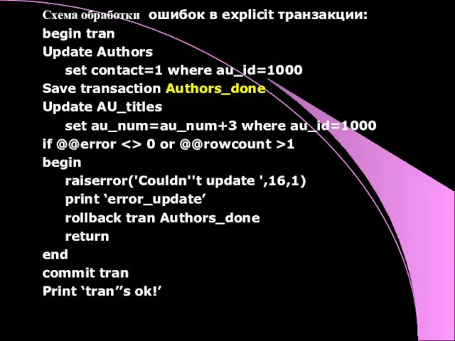 Схема обработки ошибок в explicit транзакции: begin tran Update Authors