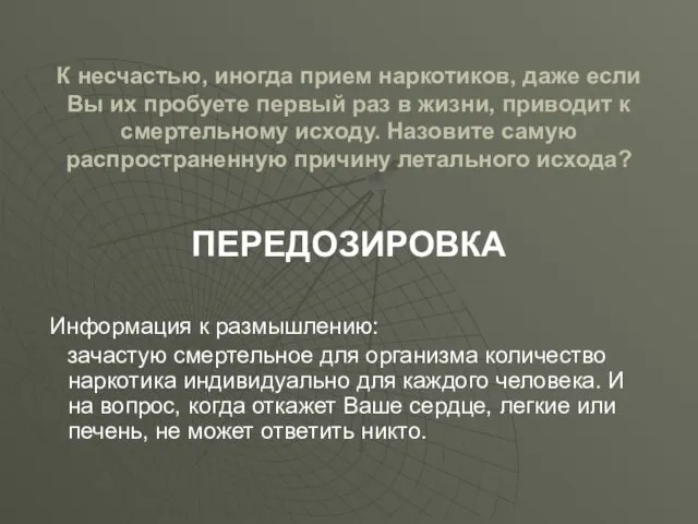 К несчастью, иногда прием наркотиков, даже если Вы их пробуете