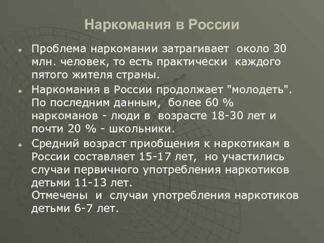 Наркомания в России Проблема наркомании затрагивает около 30 млн. человек,