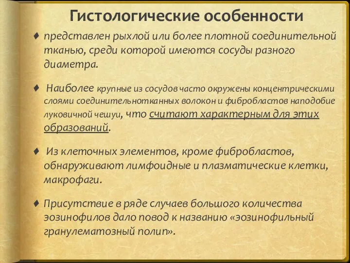 Гистологические особенности представлен рыхлой или более плотной соединительной тканью, среди