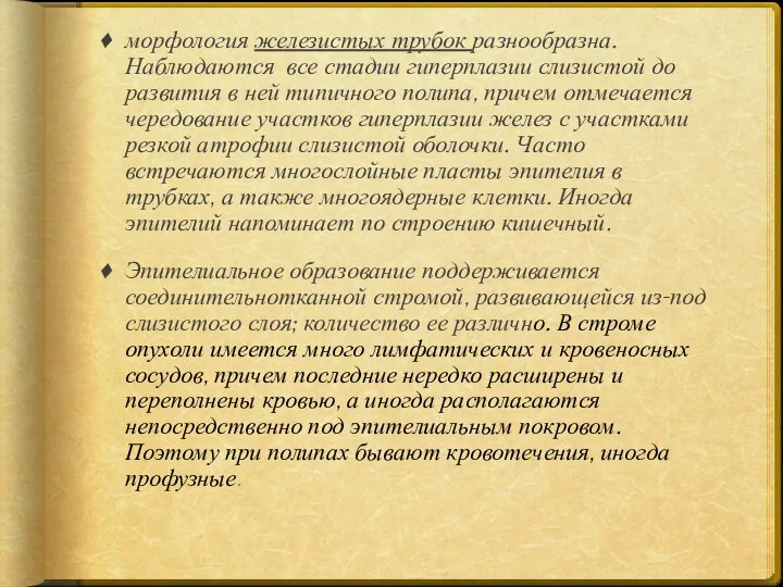 морфология железистых трубок разнообразна. Наблюдаются все стадии гиперплазии слизистой до