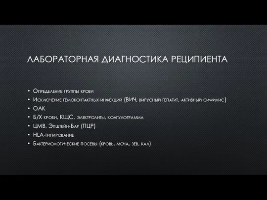 ЛАБОРАТОРНАЯ ДИАГНОСТИКА РЕЦИПИЕНТА Определение группы крови Исключение гемоконтактных инфекций (ВИЧ,