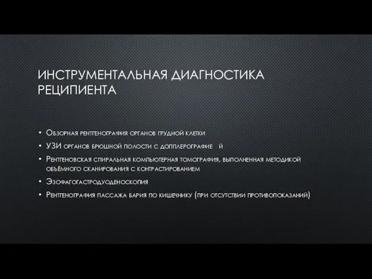 ИНСТРУМЕНТАЛЬНАЯ ДИАГНОСТИКА РЕЦИПИЕНТА Обзорная рентгенография органов грудной клетки УЗИ органов