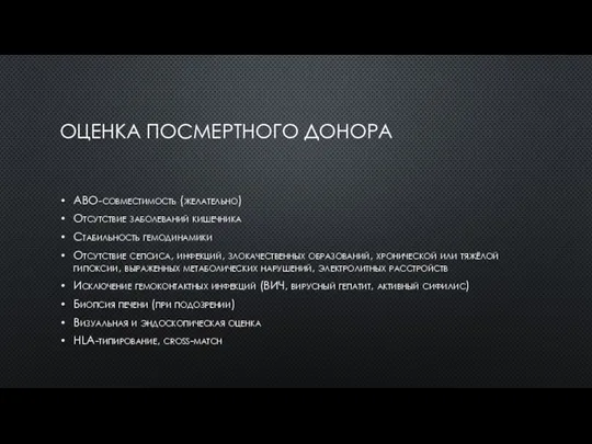 ОЦЕНКА ПОСМЕРТНОГО ДОНОРА АВО-совместимость (желательно) Отсутствие заболеваний кишечника Стабильность гемодинамики