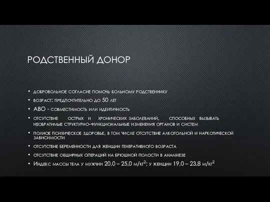 РОДСТВЕННЫЙ ДОНОР добровольное согласие помочь больному родственнику возраст: предпочтительно до