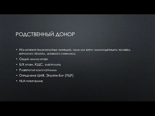 РОДСТВЕННЫЙ ДОНОР Исключения гемоконтактных инфекций, таких как вирус иммунодефицита человека,