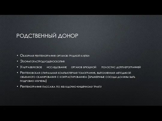 РОДСТВЕННЫЙ ДОНОР Обзорная рентгенография органов грудной клетки Эзофагогастродуоденоскопия Ультразвуковое исследование