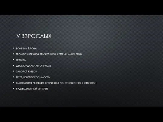 У ВЗРОСЛЫХ болезнь Крона тромбоз верхней брыжеечной артерии либо вены