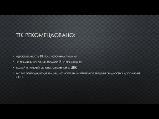 ТТК РЕКОМЕНДОВАНО: недостаточность ПП как источника питания центральный венозный тромбоз