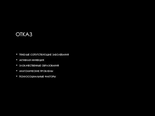 ОТКАЗ тяжелые сопутствующие заболевания активная инфекция злокачественные образования анатомические проблемы психосоциальные факторы