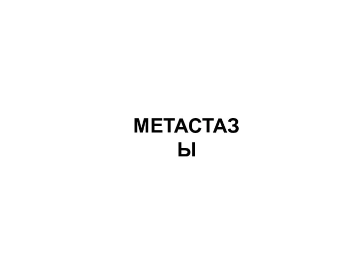 МЕТАСТАЗЫ