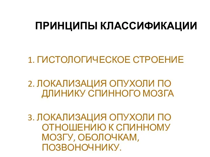 ПРИНЦИПЫ КЛАССИФИКАЦИИ 1. ГИСТОЛОГИЧЕСКОЕ СТРОЕНИЕ 2. ЛОКАЛИЗАЦИЯ ОПУХОЛИ ПО ДЛИНИКУ