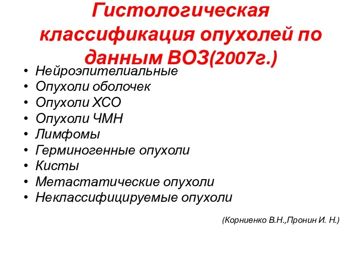 Гистологическая классификация опухолей по данным ВОЗ(2007г.) Нейроэпителиальные Опухоли оболочек Опухоли