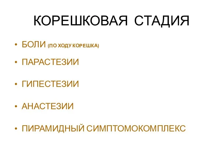 КОРЕШКОВАЯ СТАДИЯ БОЛИ (ПО ХОДУ КОРЕШКА) ПАРАСТЕЗИИ ГИПЕСТЕЗИИ АНАСТЕЗИИ ПИРАМИДНЫЙ СИМПТОМОКОМПЛЕКС