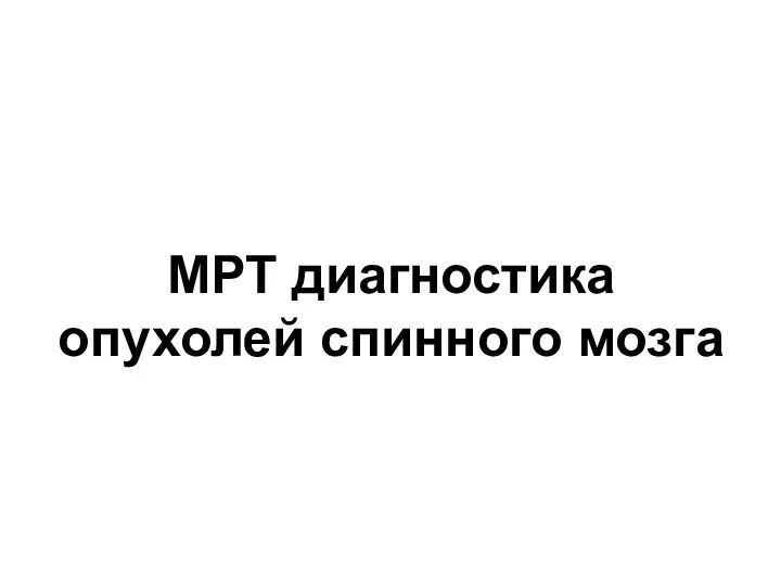 МРТ диагностика опухолей спинного мозга