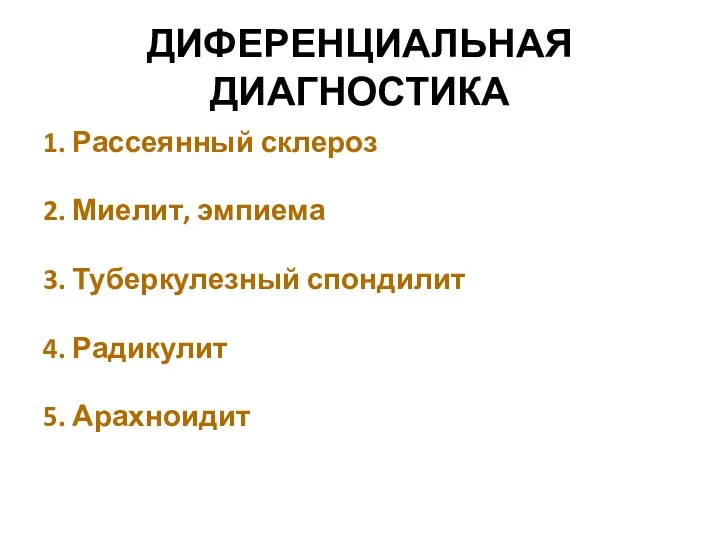 ДИФЕРЕНЦИАЛЬНАЯ ДИАГНОСТИКА 1. Рассеянный склероз 2. Миелит, эмпиема 3. Туберкулезный спондилит 4. Радикулит 5. Арахноидит