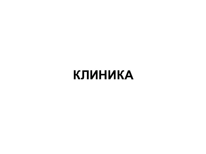 КЛИНИКА