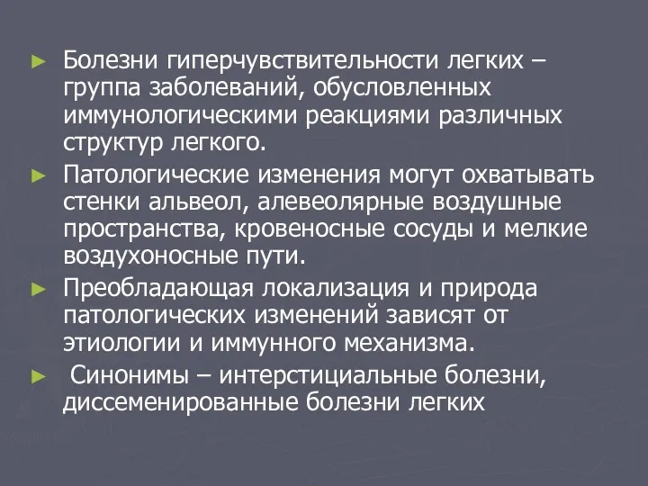 Болезни гиперчувствительности легких – группа заболеваний, обусловленных иммунологическими реакциями различных