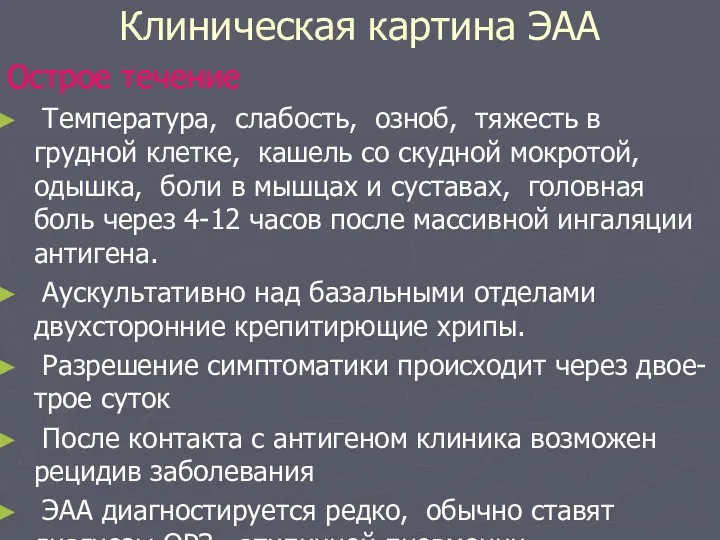 Клиническая картина ЭАА Острое течение Температура, слабость, озноб, тяжесть в