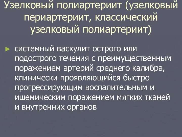 Узелковый полиартериит (узелковый периартериит, классический узелковый полиартериит) системный васкулит острого