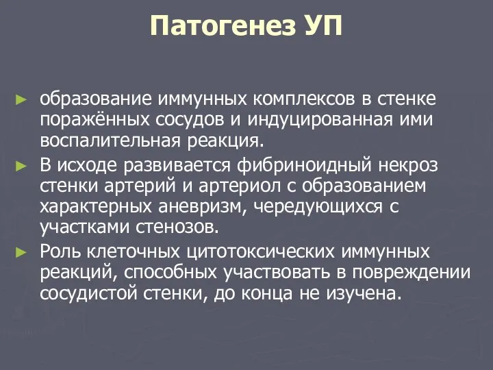 Патогенез УП образование иммунных комплексов в стенке поражённых сосудов и