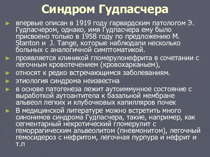 Синдром Гудпасчера впервые описан в 1919 году гарвардским патологом Э.