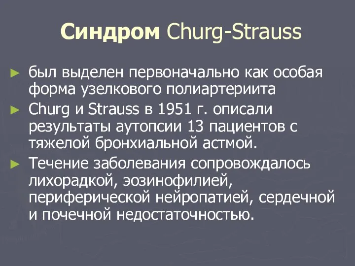 Синдром Churg-Strauss был выделен первоначально как особая форма узелкового полиартериита