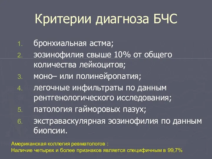 Критерии диагноза БЧС бронхиальная астма; эозинофилия свыше 10% от общего