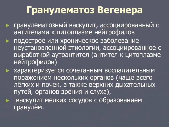 Гранулематоз Вегенера гранулематозный васкулит, ассоциированный с антителами к цитоплазме нейтрофилов