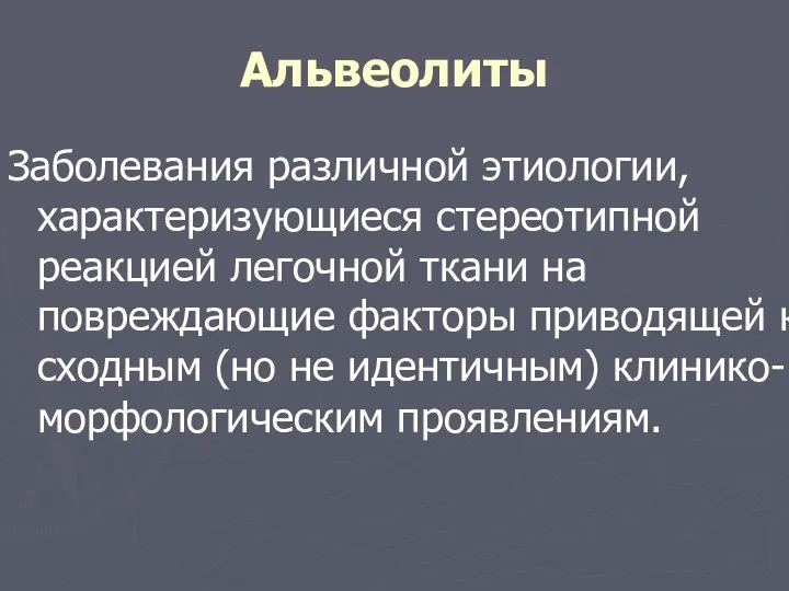 Альвеолиты Заболевания различной этиологии, характеризующиеся стереотипной реакцией легочной ткани на