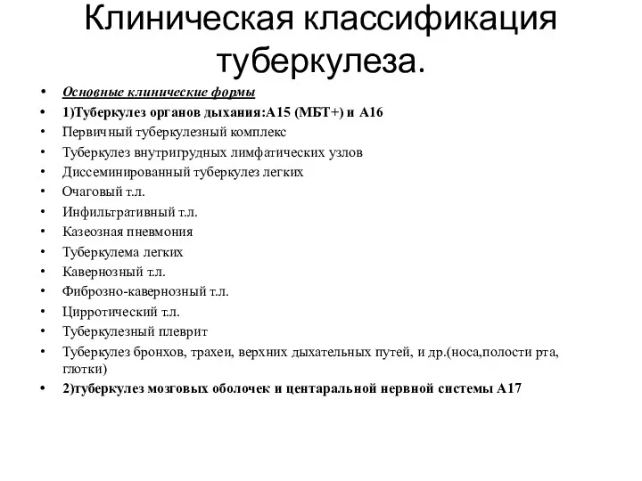 Клиническая классификация туберкулеза. Основные клинические формы 1)Туберкулез органов дыхания:А15 (МБТ+)