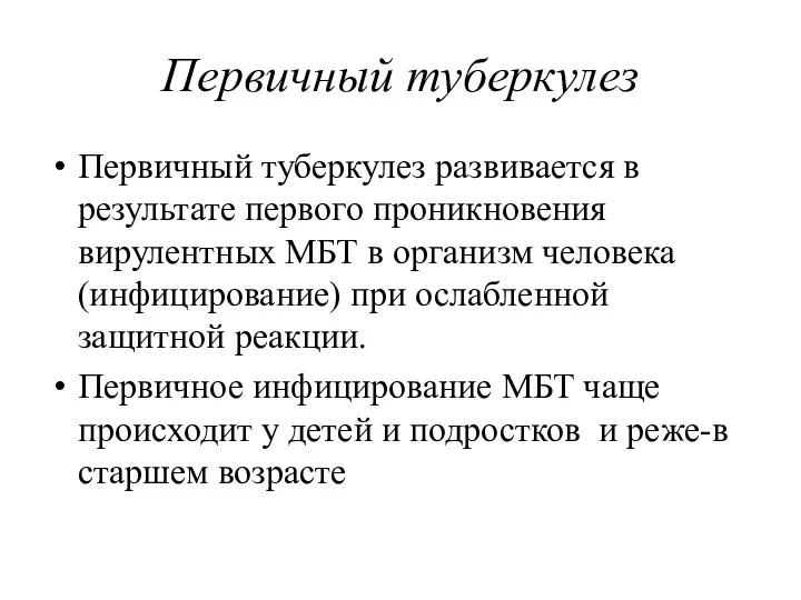 Первичный туберкулез Первичный туберкулез развивается в результате первого проникновения вирулентных