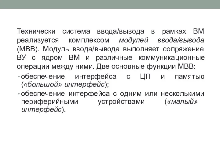 Технически система ввода/вывода в рамках ВМ реализуется комплексом модулей ввода/вывода