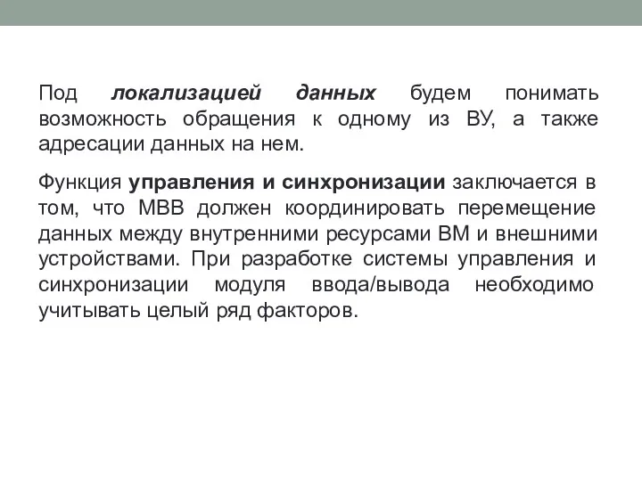 Под локализацией данных будем понимать возможность обращения к одному из