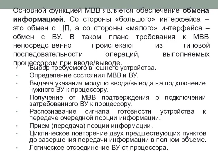 Основной функцией МВВ является обеспечение обмена информацией. Со стороны «большого»