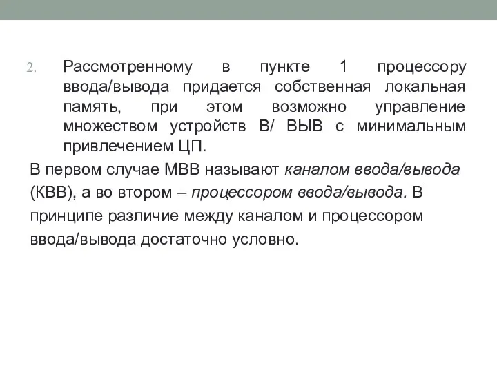 Рассмотренному в пункте 1 процессору ввода/вывода придается собственная локальная память,