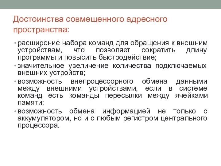 Достоинства совмещенного адресного пространства: расширение набора команд для обращения к