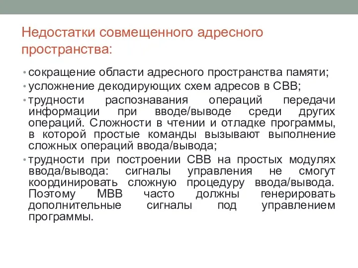 Недостатки совмещенного адресного пространства: сокращение области адресного пространства памяти; усложнение