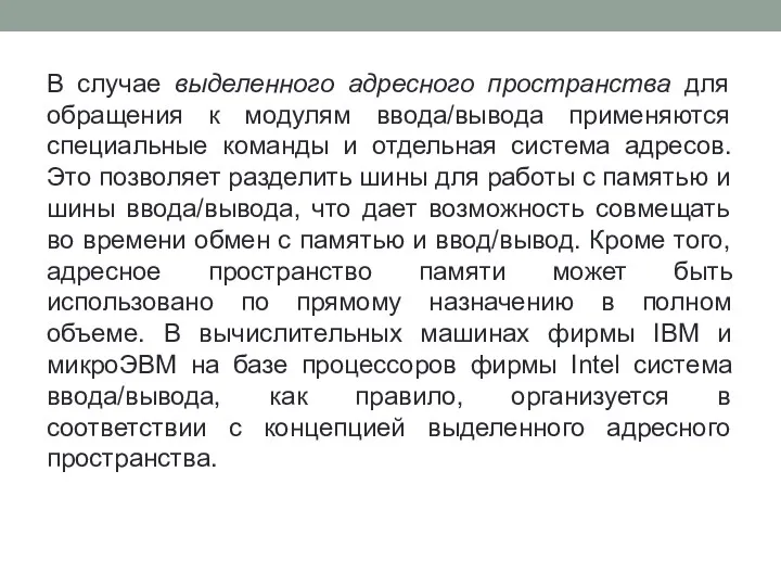 В случае выделенного адресного пространства для обращения к модулям ввода/вывода