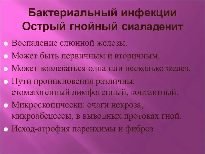 Бактериальный инфекции Острый гнойный сиаладенит Воспаление слюнной железы. Может быть